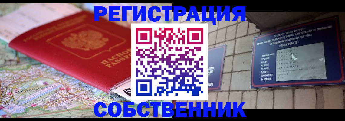 прописка от собственника в Курской области
