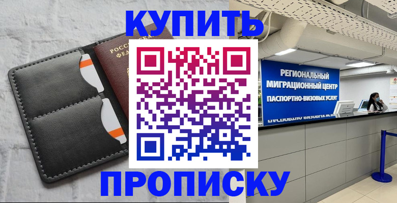 прописка ребенка в Курской области